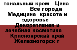 Makeup For Ever Liquid Lift тональный крем › Цена ­ 1 300 - Все города Медицина, красота и здоровье » Декоративная и лечебная косметика   . Красноярский край,Железногорск г.